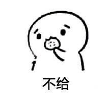  谁有你要不要吃饼干的表情包,微信分享一下