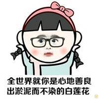  白莲花讽刺表情包微信头像图片大全