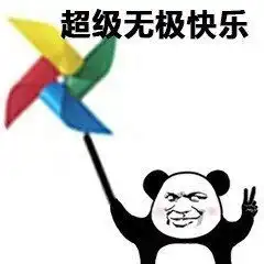 熊猫手拿风车快乐表情图片快乐风车表情包下载乐游网游戏下载 熊猫手拿风车快乐表情图片快乐风车表情包下载乐游网游戏下载