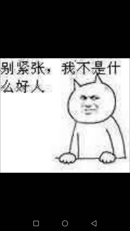  别紧张我不是什么好人表情包