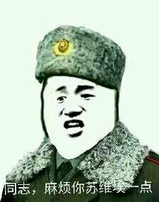 苏维埃表情包3 苏维埃表情包3