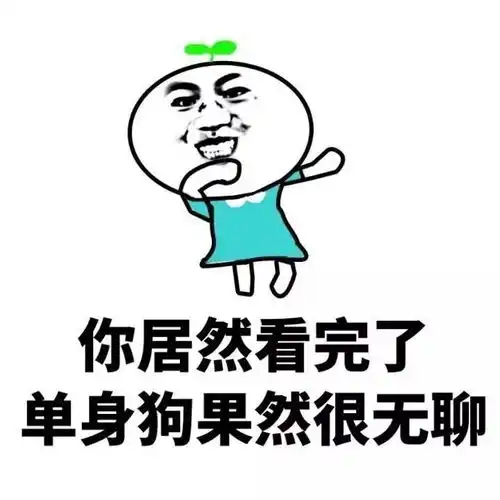 你居然看完了单身狗果然很无聊金馆长斗图表情包 你居然看完了单身狗果然很无聊金馆长斗图表情包