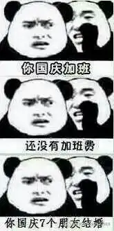 你国庆加班熊猫表情包 你国庆加班熊猫表情包