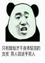  只有娘炮才干身体较弱的女孩男人就该干男人表情包你以为我怕你表情包下载乐游网游戏下载