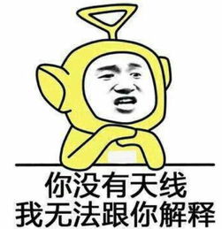  天线宝宝表情包火了,黄色拉拉你没有天线,我无法跟你解释