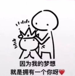  撩妹表情包梦想和我,你选哪个