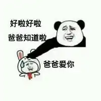 爸爸爱你的表情包微信头像图片大全 爸爸爱你的表情包微信头像图片大全