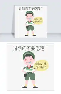 安全教育表情包哈哈我是过期的人物插画图片素材psb格式下载卡通手绘边框大全 安全教育表情包哈哈我是过期的人物插画图片素材psb格式下载卡通手绘边框大全