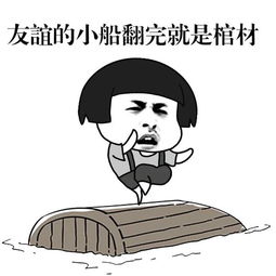 斗图搞笑表情包,友谊的小船说翻就翻 斗图搞笑表情包,友谊的小船说翻就翻