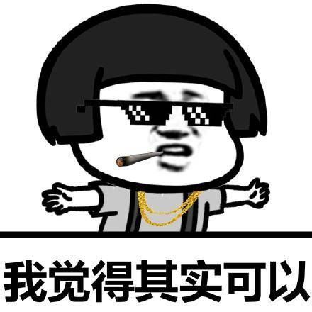  蘑菇头戴墨镜金链子叼香烟系列表情包我觉得ok