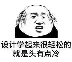 设计师专用表情包,看完眼泪掉了下来...