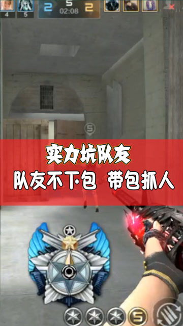  手游穿越火线实力坑队友,带包不下包