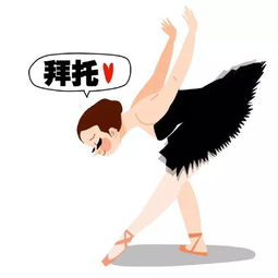  芭蕾表情包,画风真的很萌