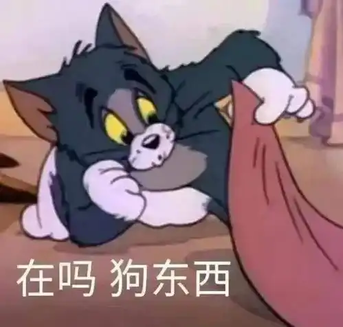 猫和老鼠的皮皮的表情包 猫和老鼠的皮皮的表情包