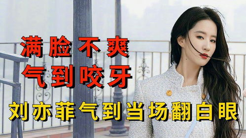 镜头捕捉到的明星黑脸瞬间,周冬雨气到咬牙切齿,孙俪满眼不甘