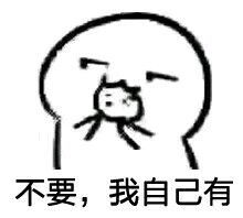  撩妹表情包下载一系列套路撩妹表情包