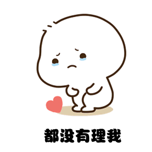  撒娇表情包哼,竟然不理我