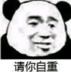  沙雕熊猫头表情包就没人理他一下吗他现在好尴尬