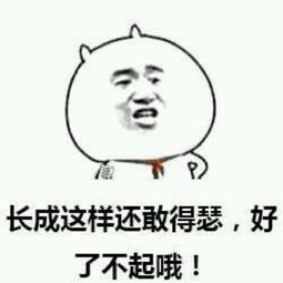  专家称长得丑容易成功网友怪不得明星们都丢了偶像包袱