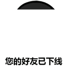 已下线可爱聊天表情包大全你的小可爱已下线表情包gif大全超搞笑 已下线可爱聊天表情包大全你的小可爱已下线表情包gif大全超搞笑