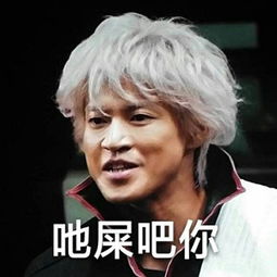  吔屎啦你系列表情包下载吔屎啦你系列表情包张学友梁非凡小栗旬高清图集极光下载站