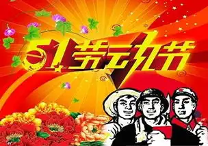 热烈庆祝五一国际劳动节 热烈庆祝五一国际劳动节