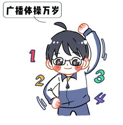  做了那么多年的广播体操,到底有什么用