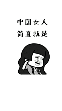  抖音中国女人有多牛无水印表情包汇总