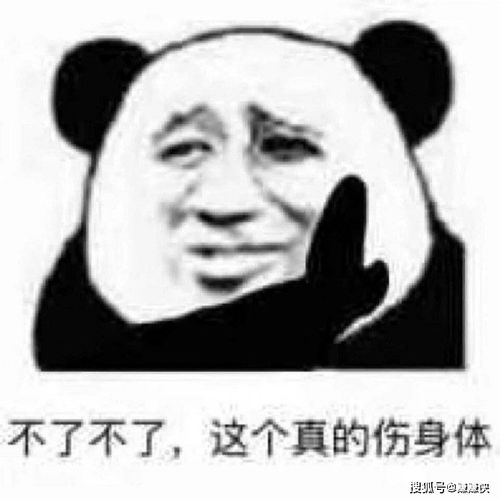  熊猫头表情包图片不了不了,这个真的伤身体