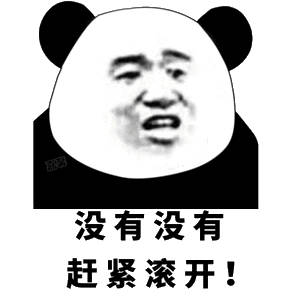  没有没有熊猫头表情包没有熊猫表情