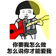  你要我怎么做怎么说你才能爱我gif表情包
