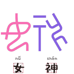  当甲骨文变成表情包,让传统文化活起来