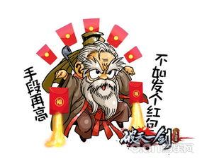 新年新表情破天一剑大侠带你抢红包 新年新表情破天一剑大侠带你抢红包