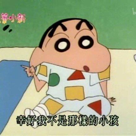  蜡笔小新表情包合集幸好我不是那样的小孩