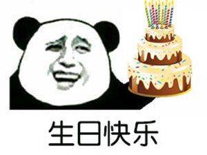  生日快乐表情包