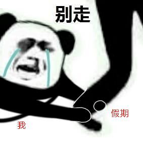  开学综合症,你中招了吗