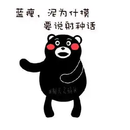  网络表情包11蓝瘦香菇表情包