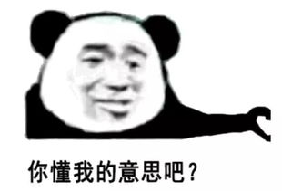  抖音表情包你懂我的意思吧