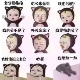 求老公要亲亲老公来抱抱我老公呢我老公不见了那个表情包一共九张图 求老公要亲亲老公来抱抱我老公呢我老公不见了那个表情包一共九张图