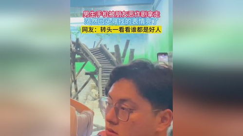  男生手机被朋友恶作剧拿走,茫然回头寻找的表情亮了