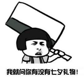 微信女朋友表情包七夕