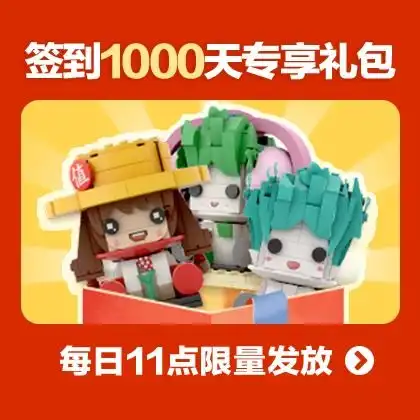 签到1000天专享礼包积木盲盒 签到1000天专享礼包积木盲盒