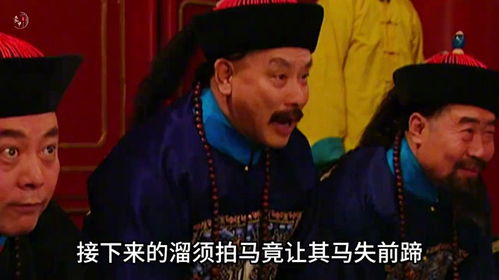  马屁精拍马屁竟不分场合,结果是马失前蹄大祸临头