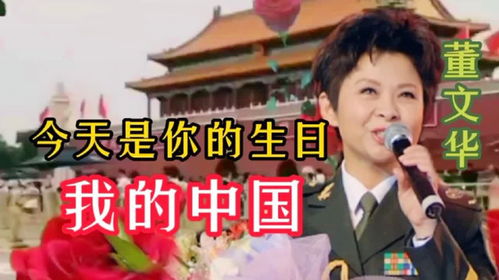  董文华一首今天是你的生日我的中国,祝福伟大祖国生日快乐