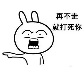 聊天套路表情包你走,你竟然赶我走 聊天套路表情包你走,你竟然赶我走