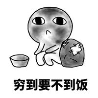  穷死了的图片带字我好穷没钱穷搞笑图片