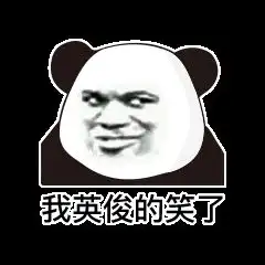  表情包你凭什么不喜欢我