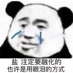  表情包也许是用眼泪的方式