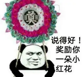 说的好奖你一朵小红花的花圈表情包 说的好奖你一朵小红花的花圈表情包