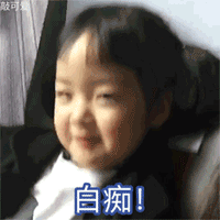  可爱小女孩骂人表情包不想理你这只猪